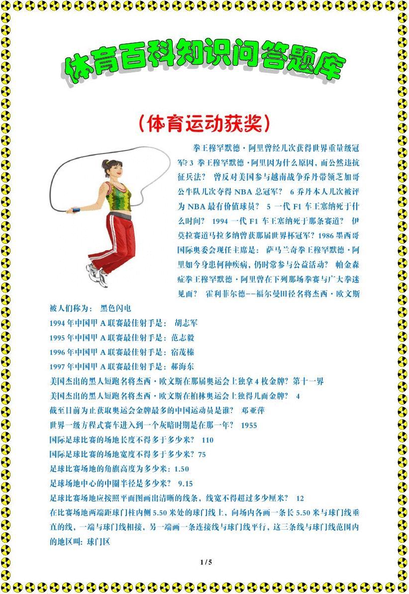 探索体育运动知识竞赛，题目类型与内容解析
